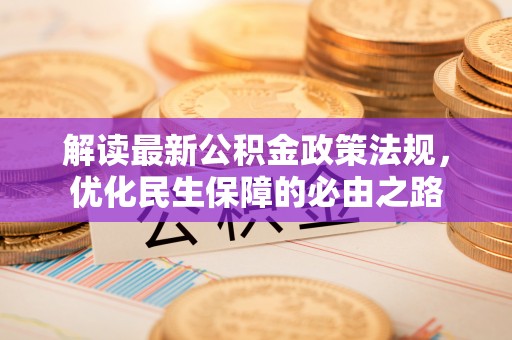 黔南解读最新公积金政策法规，优化民生保障的必由之路