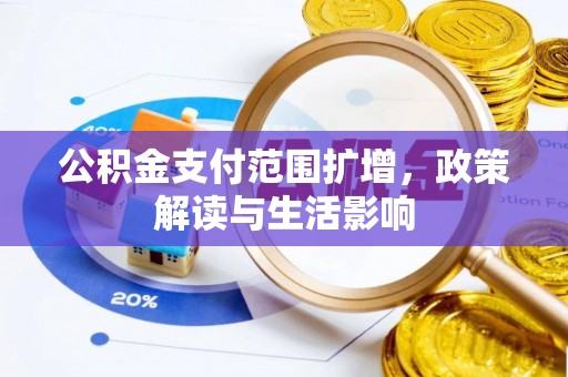 黔南公积金支付范围扩增，政策解读与生活影响