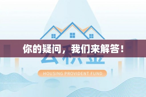 黔南你的疑问，我们来解答！