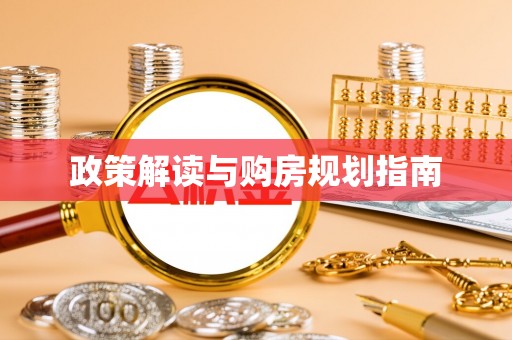 黔南政策解读与购房规划指南