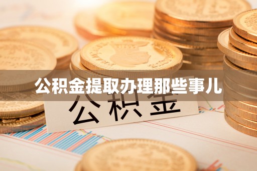 黔南公积金提取办理那些事儿