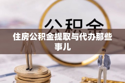 黔南住房公积金提取与代办那些事儿