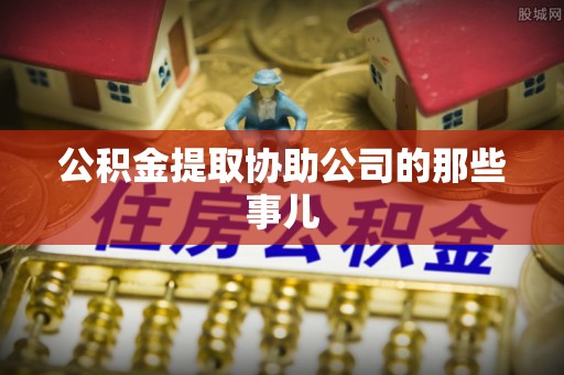 黔南公积金提取协助公司的那些事儿