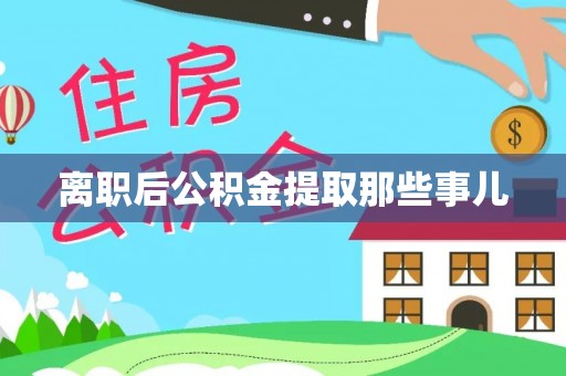 黔南离职后公积金提取那些事儿