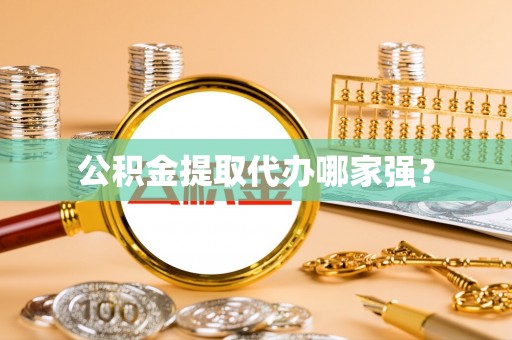 黔南公积金提取代办哪家强？