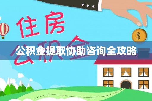 黔南公积金提取协助咨询全攻略
