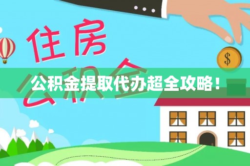 黔南公积金提取代办超全攻略！
