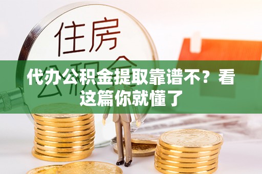 黔南代办公积金提取靠谱不？看这篇你就懂了
