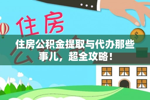 黔南住房公积金提取与代办那些事儿，超全攻略！