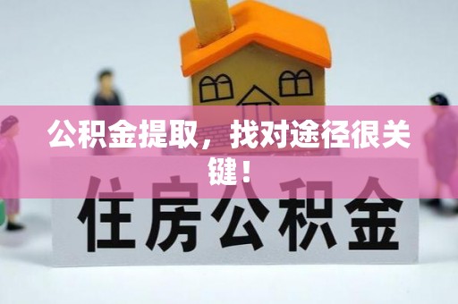 黔南公积金提取，找对途径很关键！