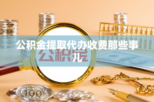 黔南公积金提取代办收费那些事儿