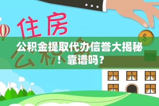 黔南公积金提取代办信誉大揭秘！靠谱吗？