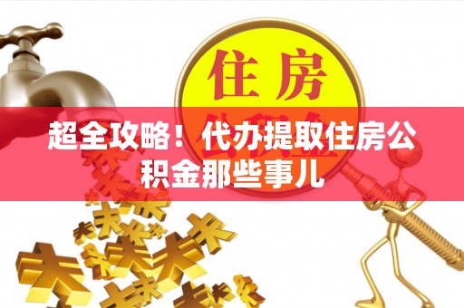 黔南超全攻略！代办提取住房公积金那些事儿