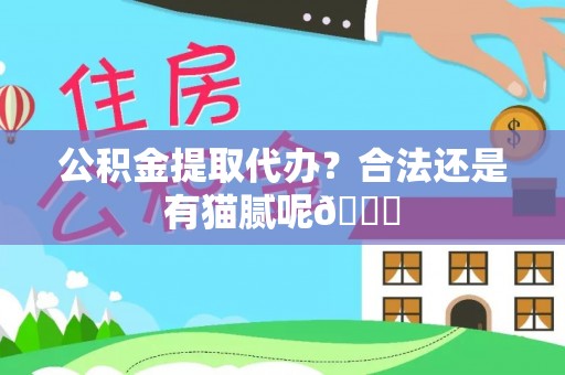 黔南公积金提取代办？合法还是有猫腻呢😏