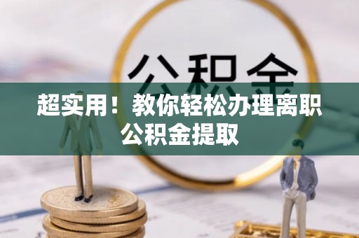 黔南超实用！教你轻松办理离职公积金提取