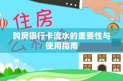 黔南购房银行卡流水的重要性与使用指南