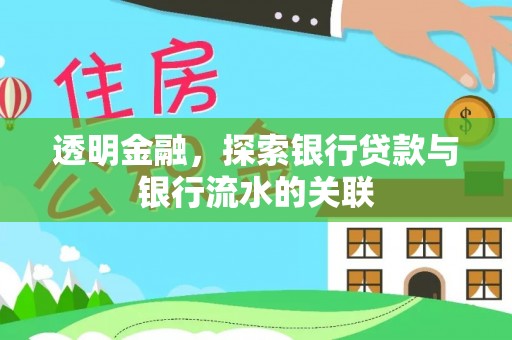 黔南透明金融，探索银行贷款与银行流水的关联