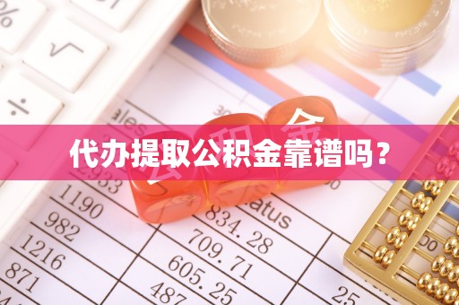 黔南代办提取公积金靠谱吗？
