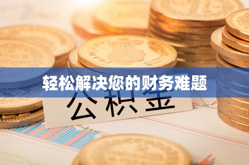 黔南轻松解决您的财务难题