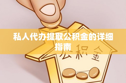 黔南私人代办提取公积金的详细指南
