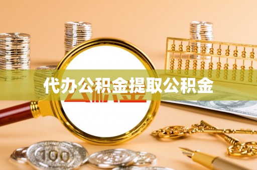 黔南代办公积金提取公积金