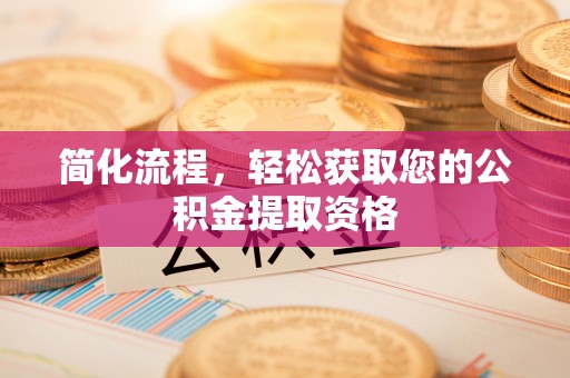 黔南简化流程，轻松获取您的公积金提取资格