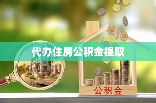 黔南代办住房公积金提取