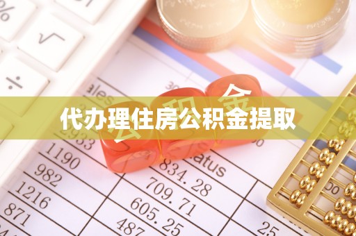 黔南代办理住房公积金提取
