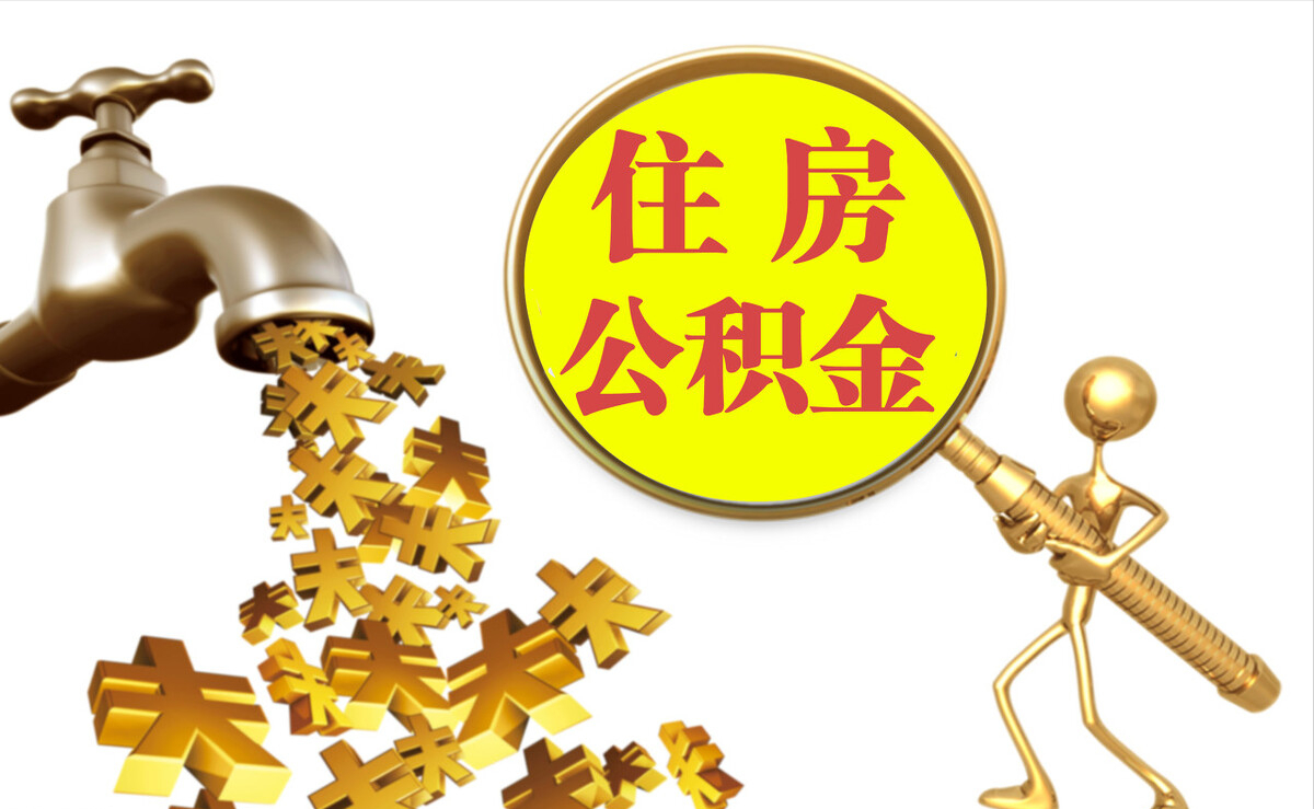 黔南个人公积金提取代办